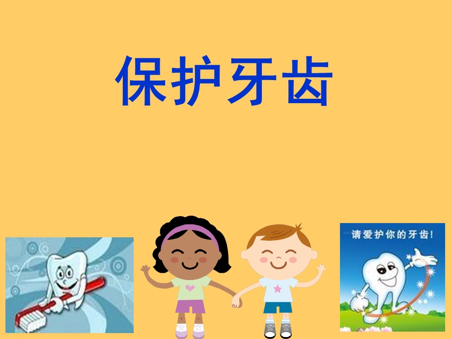 大班健康《保护牙齿》课件.ppt_第1页