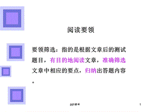 阅读要领筛选 课件.ppt