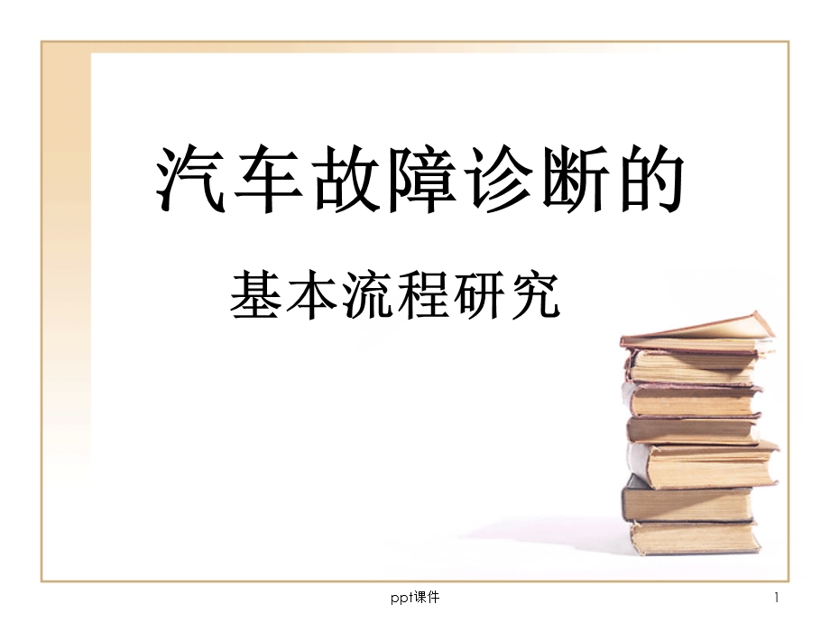 汽车故障诊断流程课件.ppt_第1页