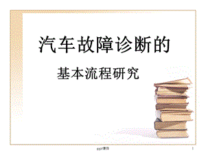 汽车故障诊断流程课件.ppt