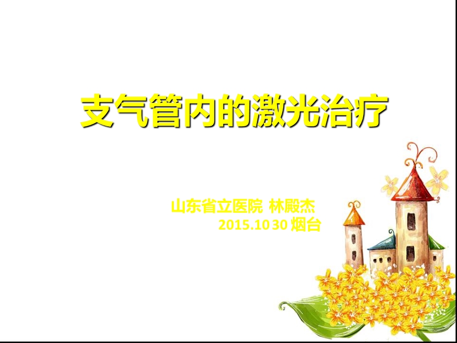 支气管内的激光治疗课件.ppt_第1页