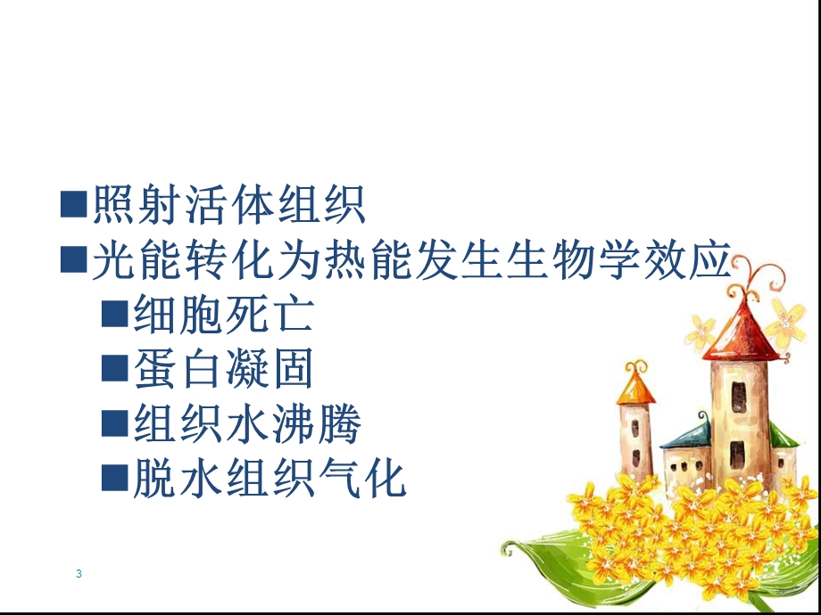 支气管内的激光治疗课件.ppt_第3页