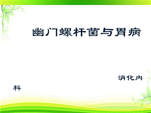 幽门螺旋杆菌与胃病课件.ppt