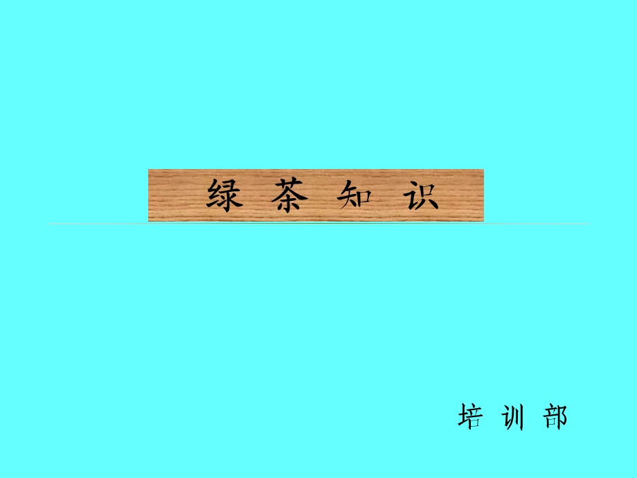 绿茶知识(精选)课件.ppt_第1页