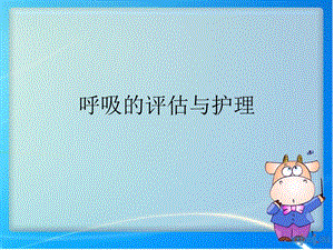 呼吸的评估与护理课件.ppt