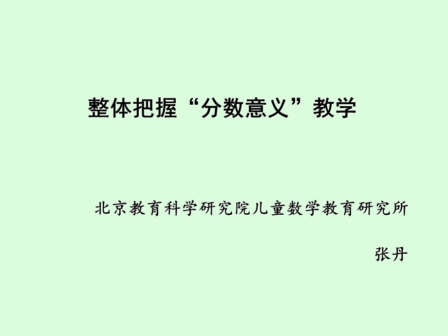 整体把握分数意义教学课件.ppt_第1页