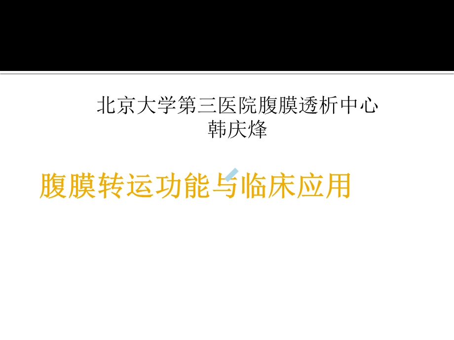 腹膜转运功能及临床应用课件.ppt_第1页