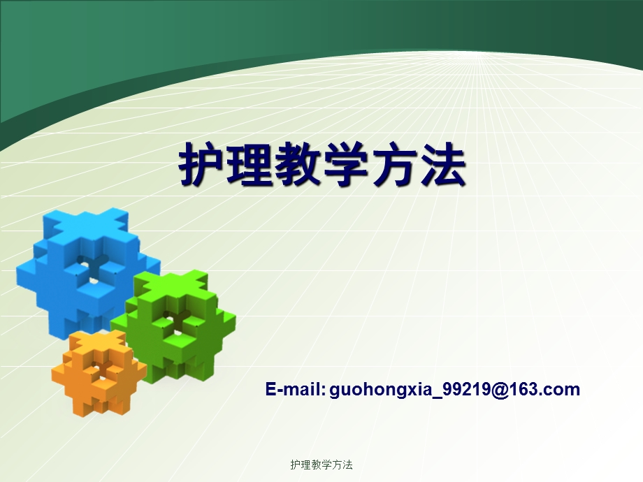 护理教学方法 课件.ppt_第1页