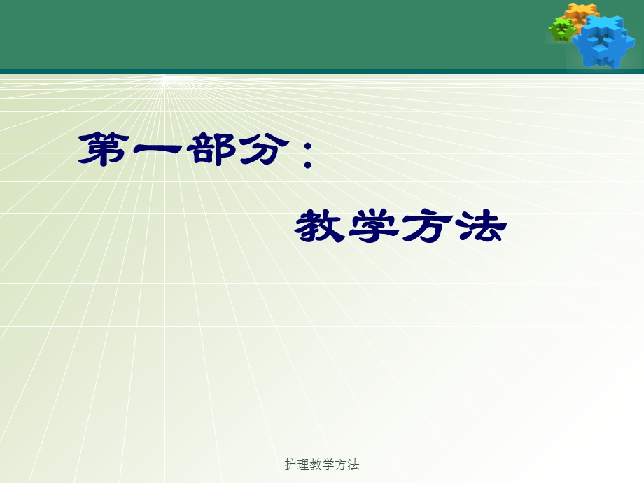 护理教学方法 课件.ppt_第3页