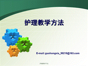 护理教学方法 课件.ppt