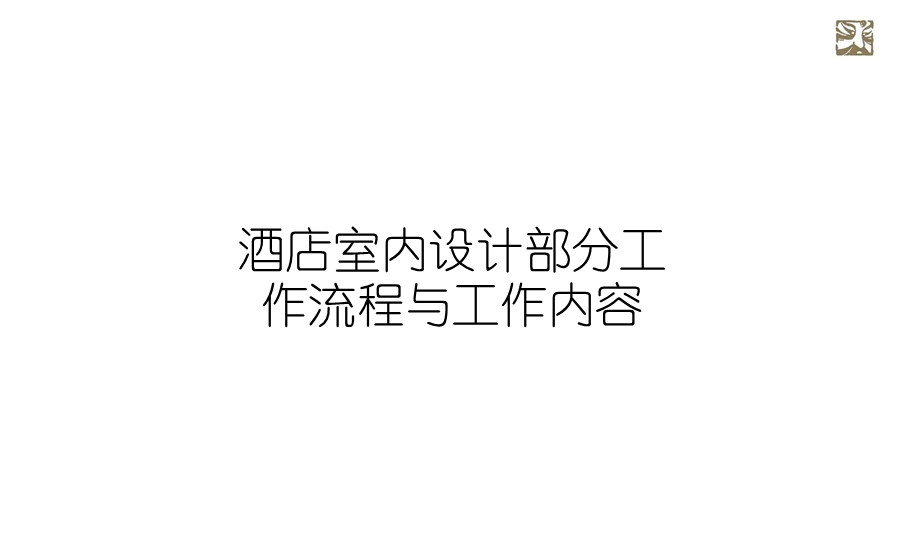 酒店室内设计部分工作流程、工作内容课件.pptx_第1页