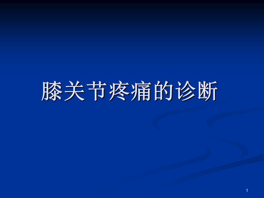 膝关节疼痛的诊断课件.ppt_第1页