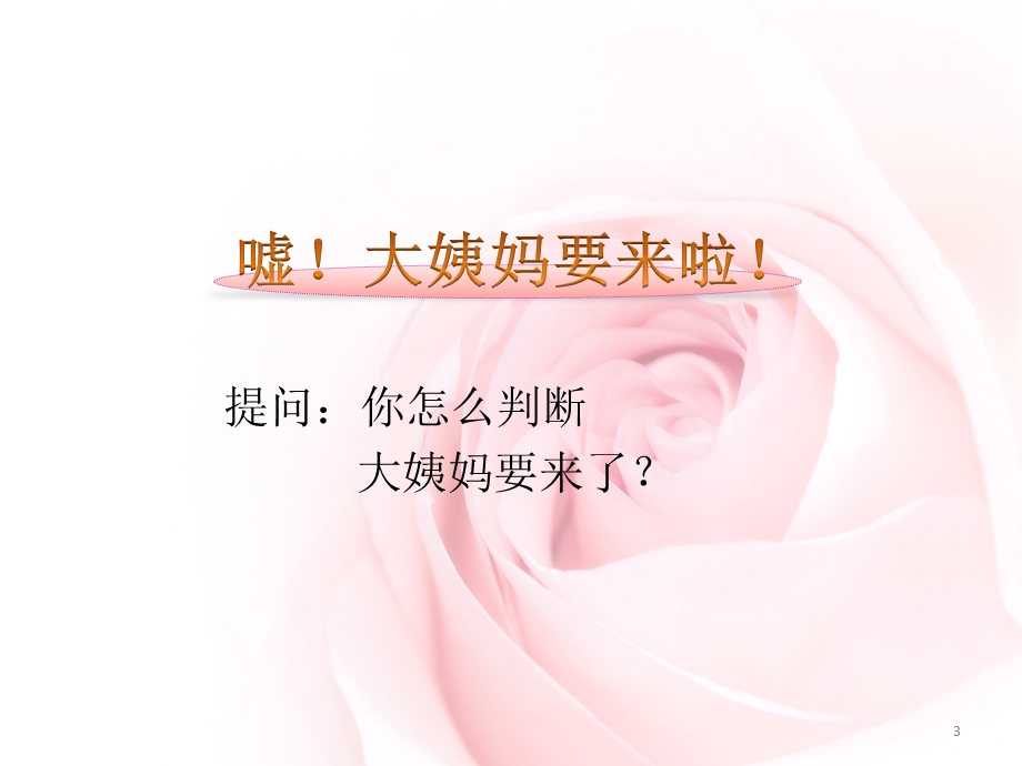 大姨妈有话说课件.ppt_第3页