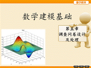 调查问卷设计及处理 课件.pptx