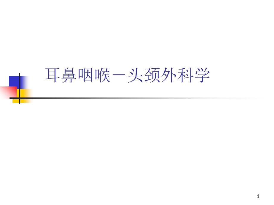 鼾症及喉部解ppt课件.ppt_第1页