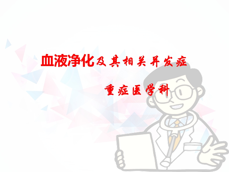 血液透析业务学习课件.ppt_第1页