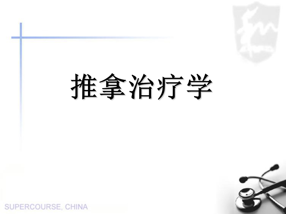 推拿治疗学 总论 课件.ppt_第2页