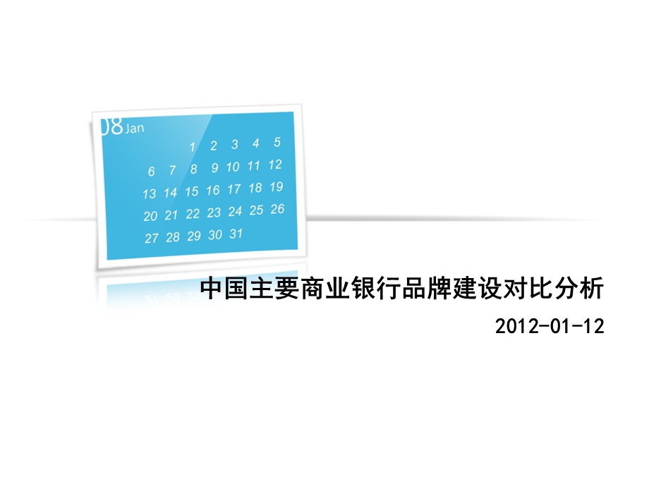 国内主要商业银行品牌建设分析课件.ppt_第1页