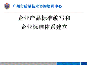 企业产品标准编写和企业标准体系建立课件.ppt