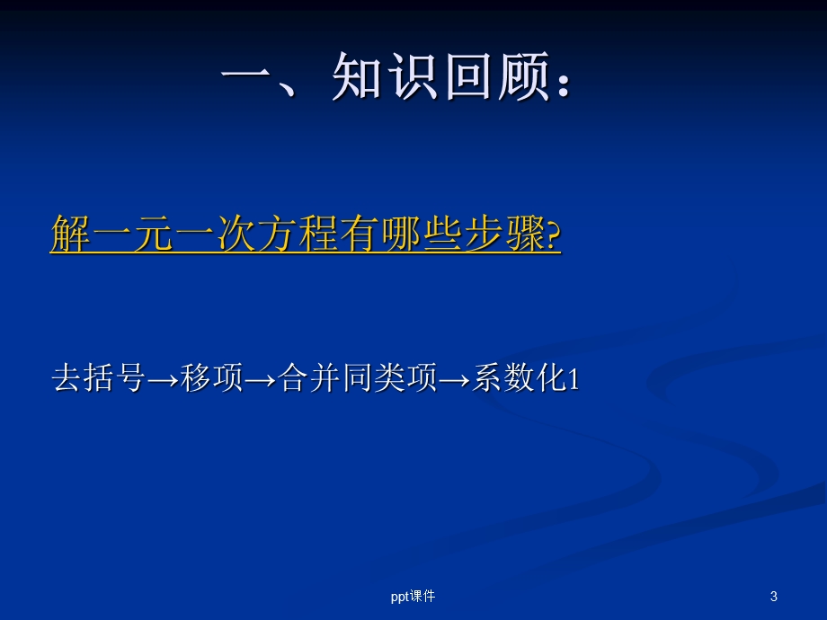 解一元一次方程去分母课件.ppt_第3页