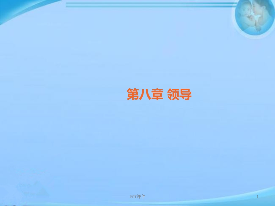 组织行为学领导课件.ppt_第1页