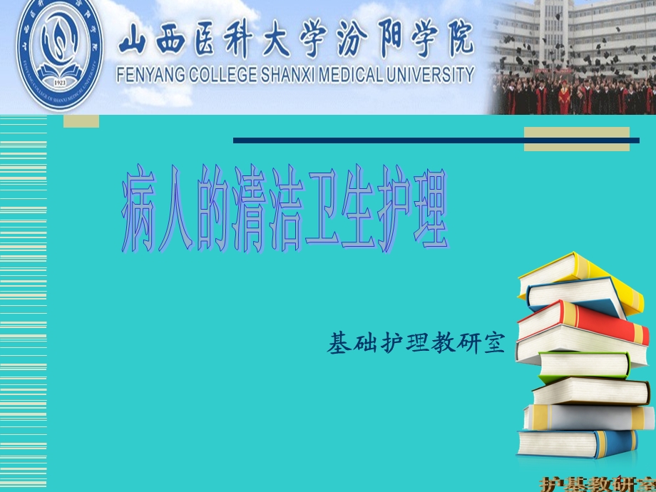 病人的清洁卫生护理课件.ppt_第1页