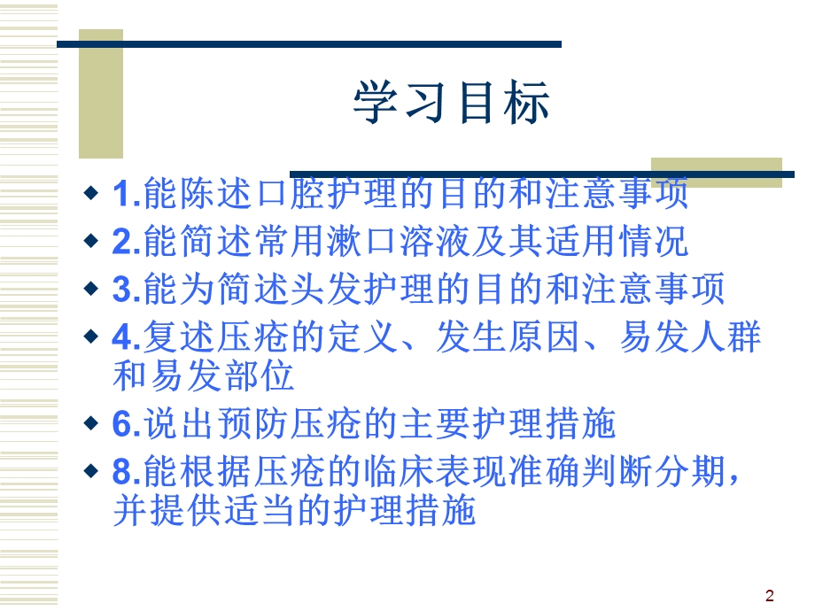 病人的清洁卫生护理课件.ppt_第2页