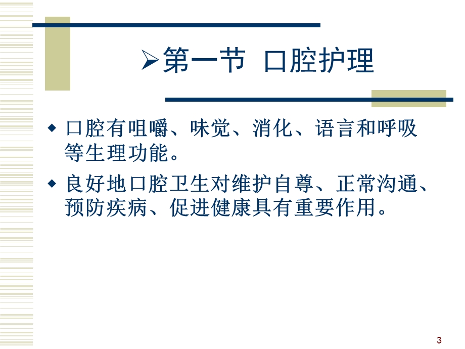 病人的清洁卫生护理课件.ppt_第3页