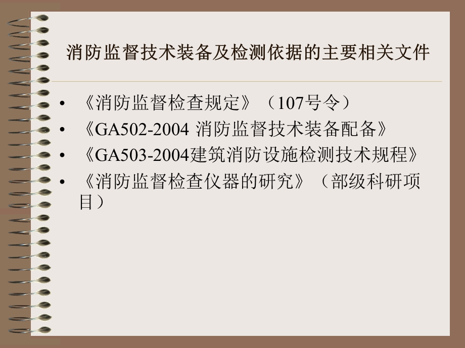 消防监督技术装备的应用1精品课件.ppt_第3页