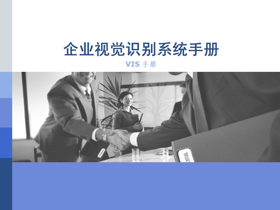 企业视觉识别系统(VIS)手册课件.ppt_第1页