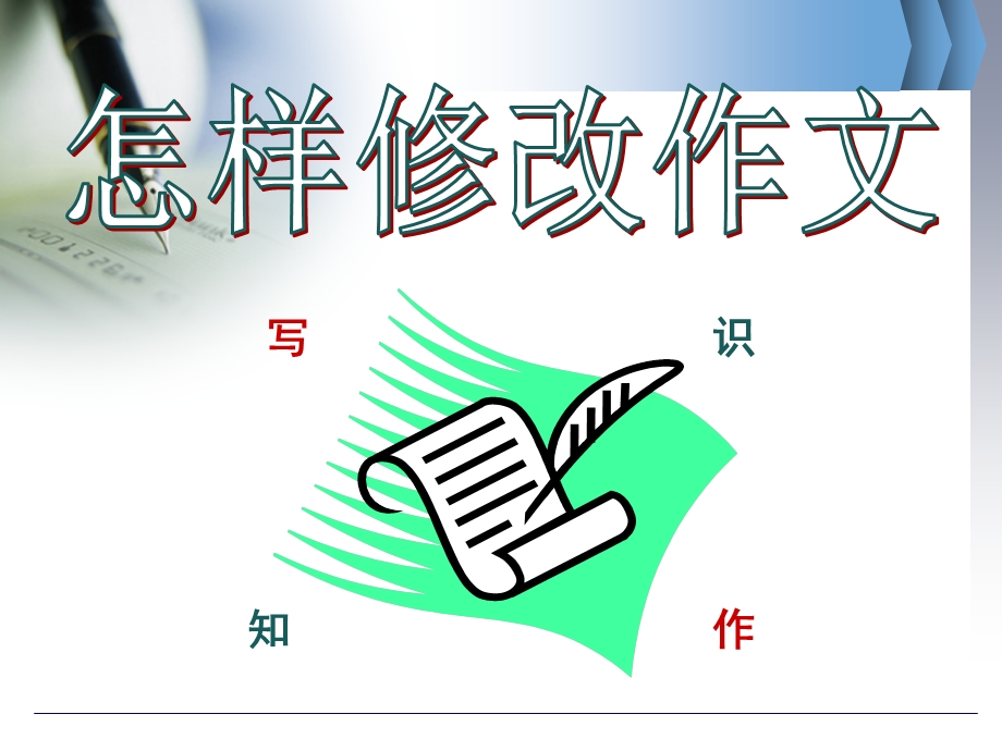 怎样修改小学作文课件.ppt_第1页