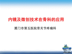 内镜及微创技术在骨科的应用课件.ppt