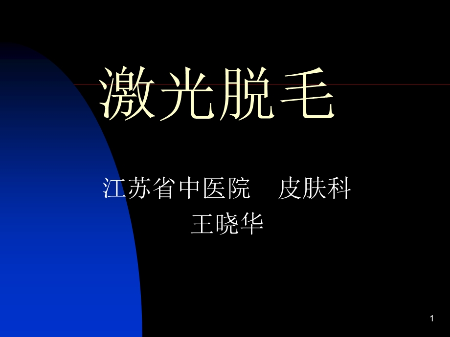 激光脱毛课件.ppt_第1页