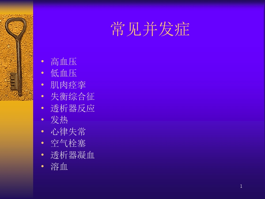 常见并发症课件.ppt_第1页