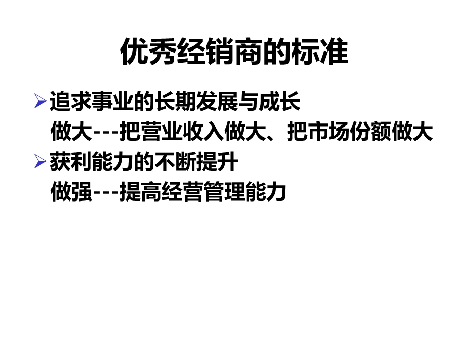 优秀经销商的标准课件.ppt_第2页