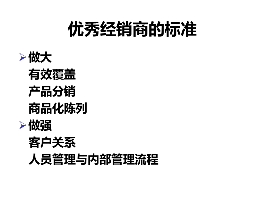 优秀经销商的标准课件.ppt_第3页