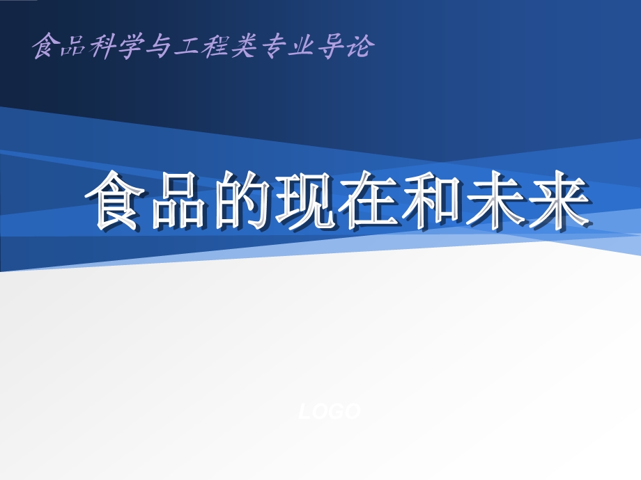 食品科学与工程专业导论课件.ppt_第3页