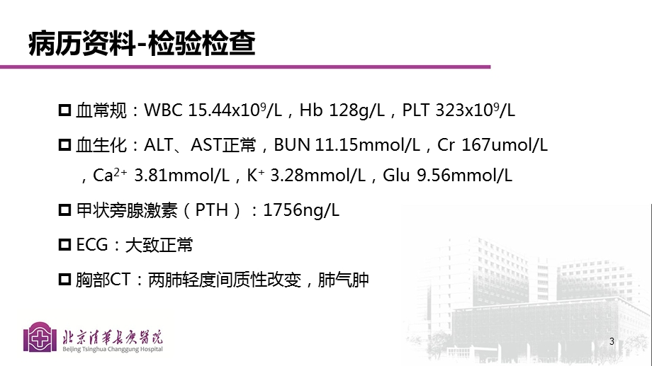 甲状旁腺功能亢进患者的麻醉课件.ppt_第3页