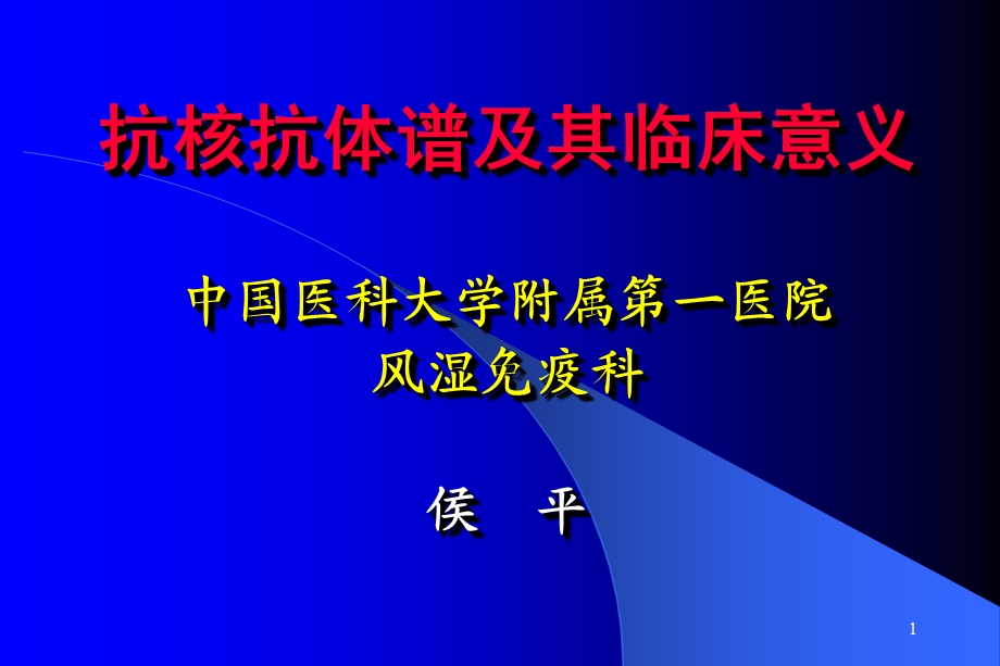 抗核抗体课件.ppt_第1页