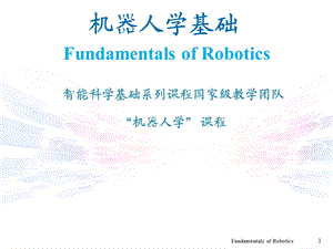 机器人学基础（全套ppt课件）.ppt