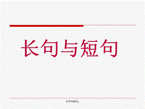 长句与短句课件.ppt