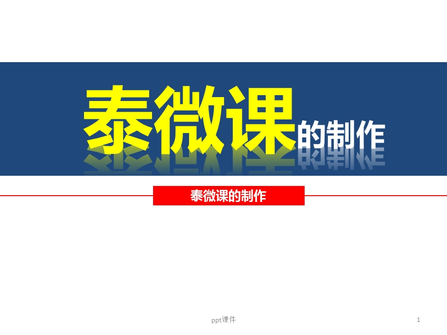 泰微课的制作课件.ppt_第1页