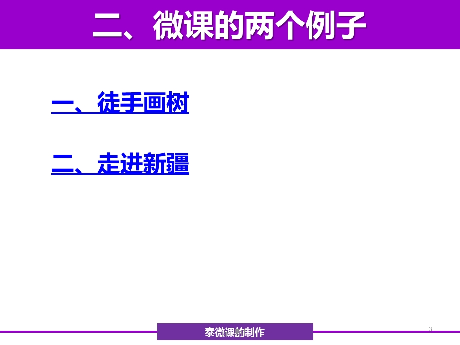 泰微课的制作课件.ppt_第3页