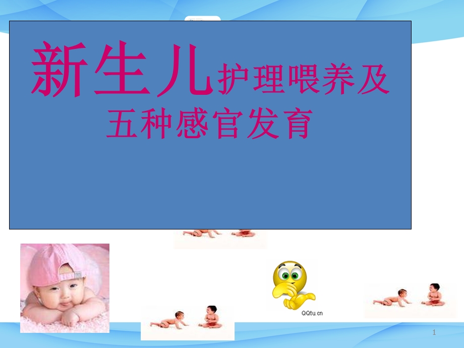 新生儿护理与喂养 课件.ppt_第1页