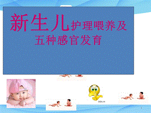 新生儿护理与喂养 课件.ppt