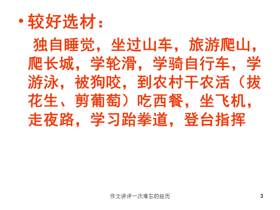 作文讲评一次难忘的经历 课件.ppt_第3页