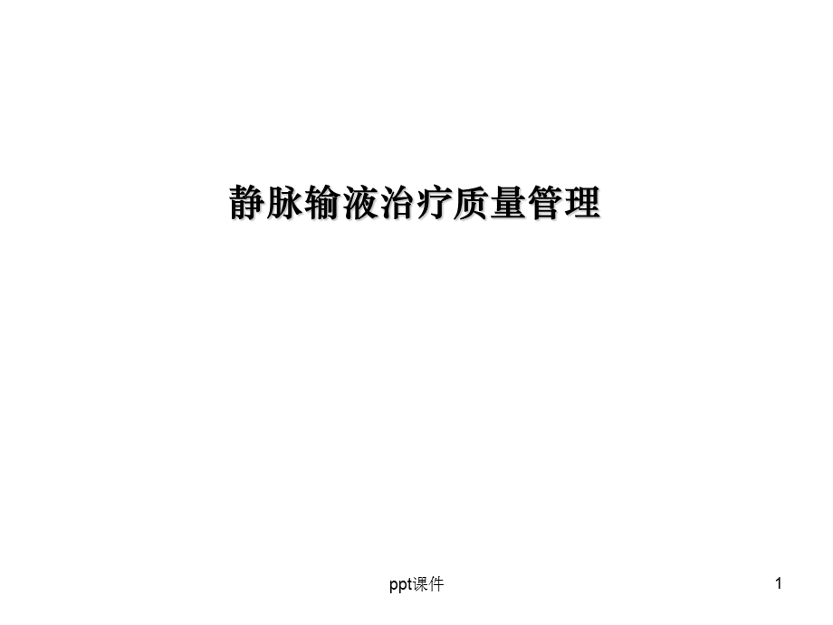 静脉输液治疗质量管理课件ppt.ppt_第1页