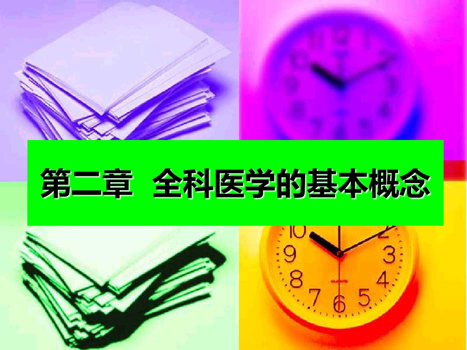 全科医学基本概念课件.ppt_第1页