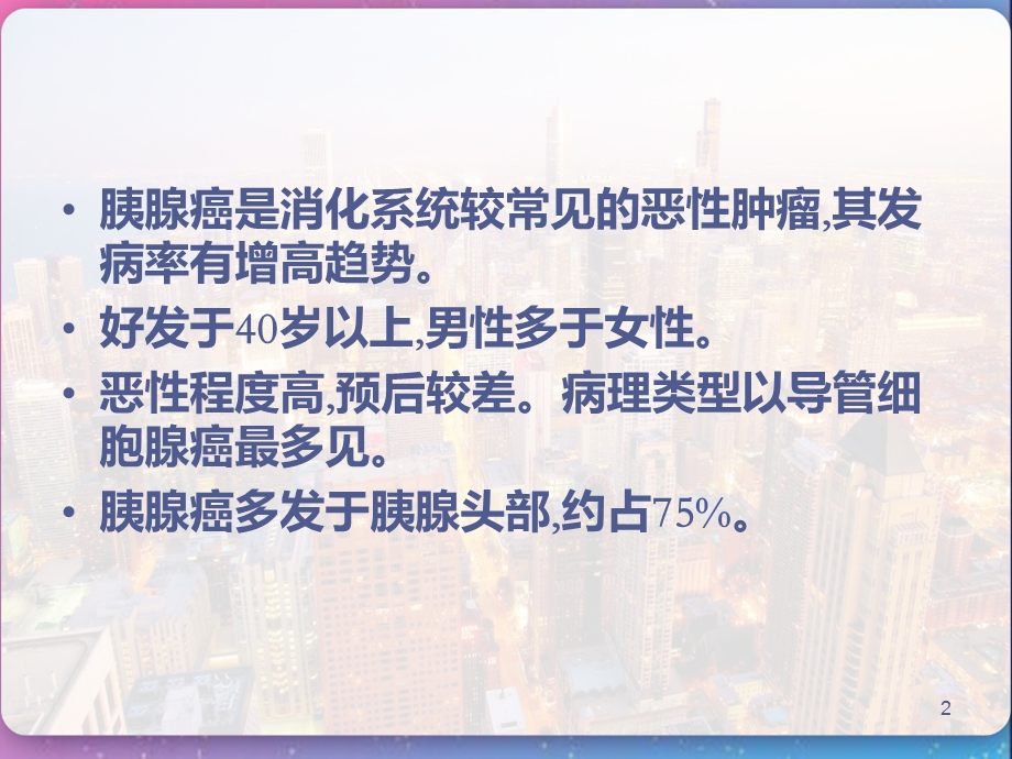 胰腺癌病人的护理课件.pptx_第2页