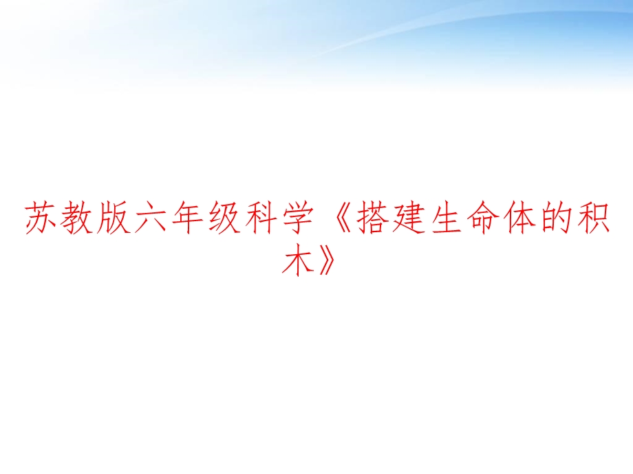 苏教版六年级科学《搭建生命体的积木》 课件.ppt_第1页